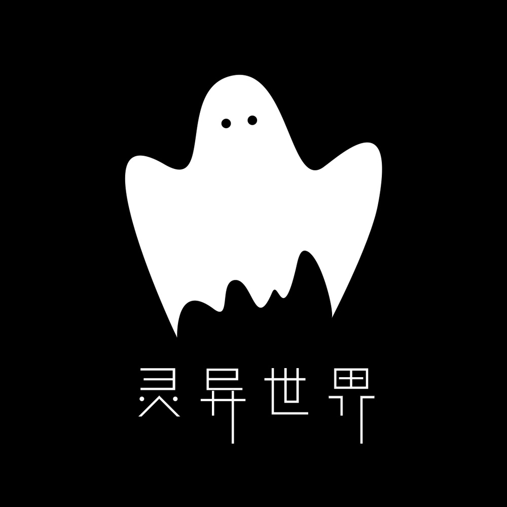 靈異世界